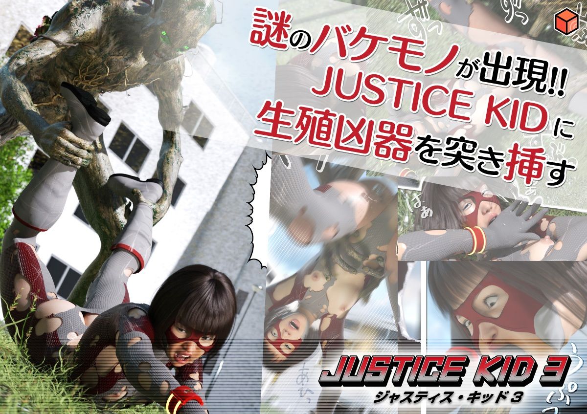 正義のヒーロー「JUSTICE KID 3 -ジャスティス・キッド 3-」 サンプル3ページ目