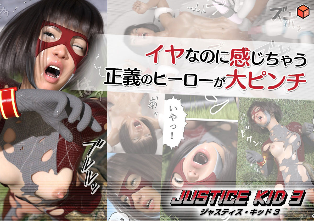 正義のヒーロー「JUSTICE KID 3 -ジャスティス・キッド 3-」 サンプル4ページ目