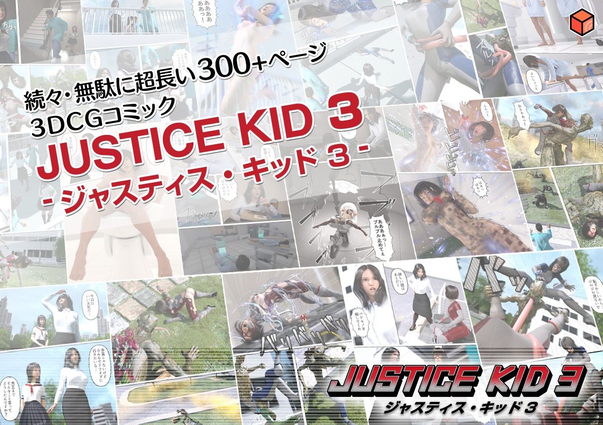 正義のヒーロー「JUSTICE KID 3 -ジャスティス・キッド 3-」 サンプル5ページ目