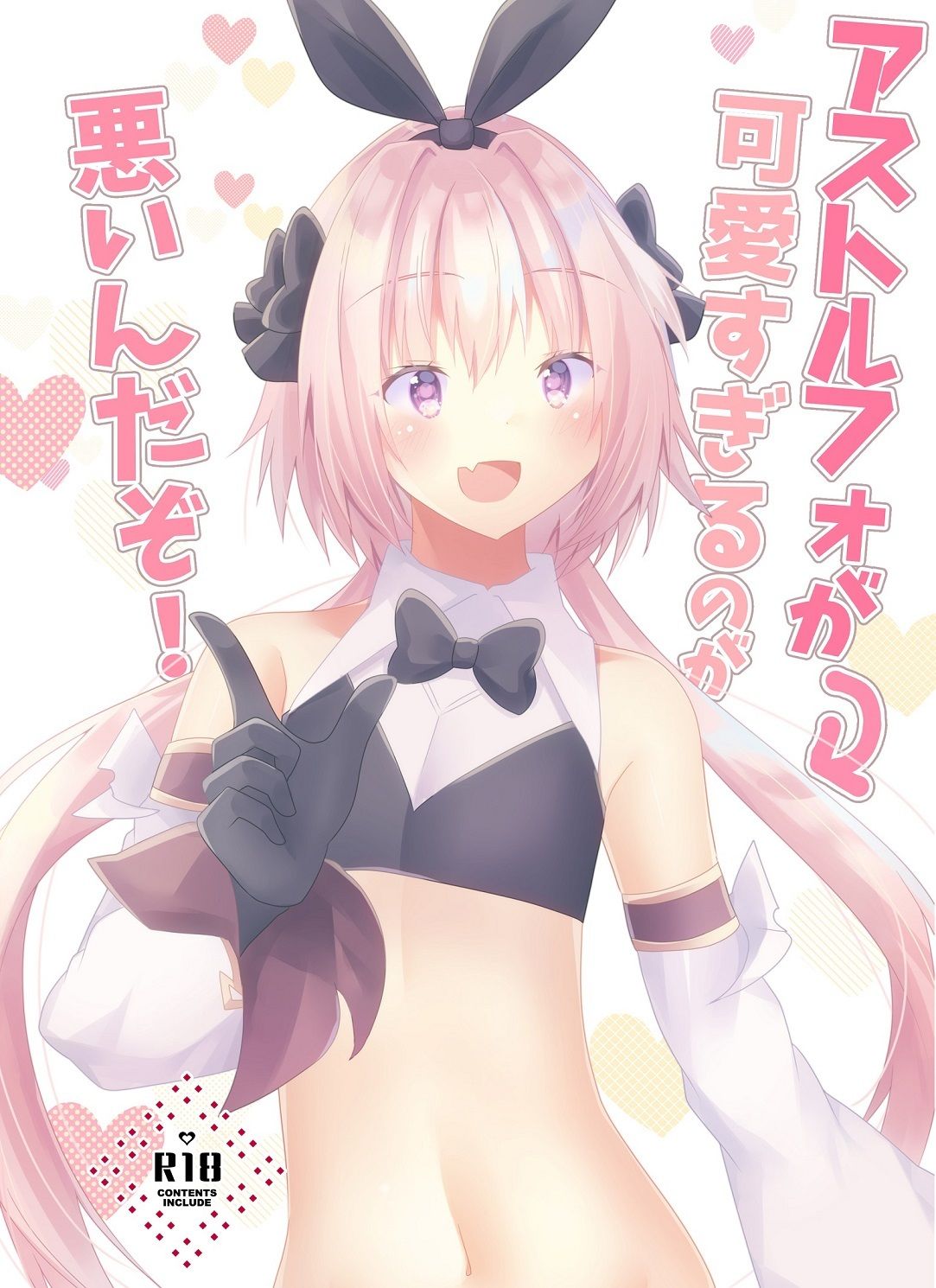 アストルフォが可愛すぎるのが悪いんだぞ！ サンプル1ページ目