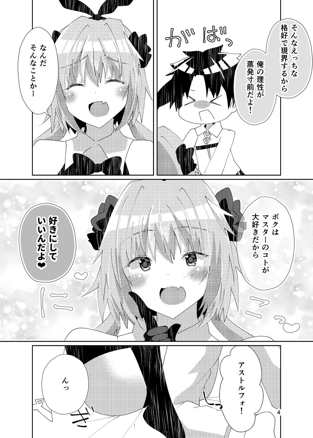 アストルフォが可愛すぎるのが悪いんだぞ！ サンプル2ページ目