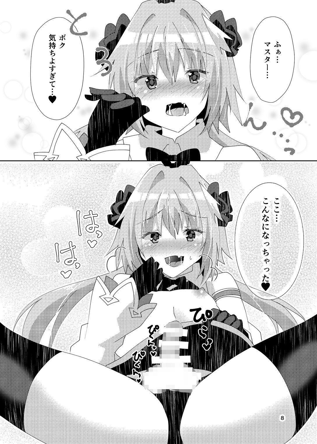 アストルフォが可愛すぎるのが悪いんだぞ！ サンプル3ページ目