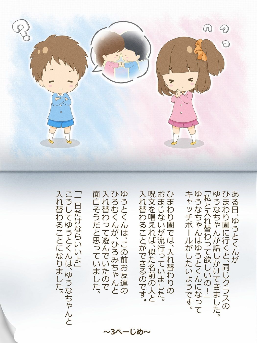 ゆうとくんとゆうなちゃん〜いれかわりのおまじない〜 サンプル3ページ目