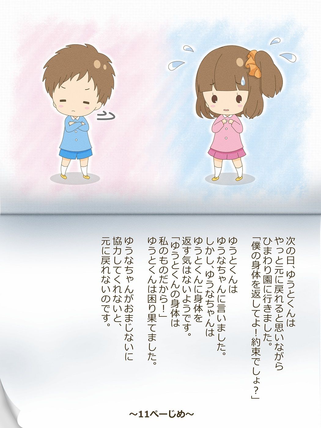 ゆうとくんとゆうなちゃん〜いれかわりのおまじない〜 サンプル5ページ目