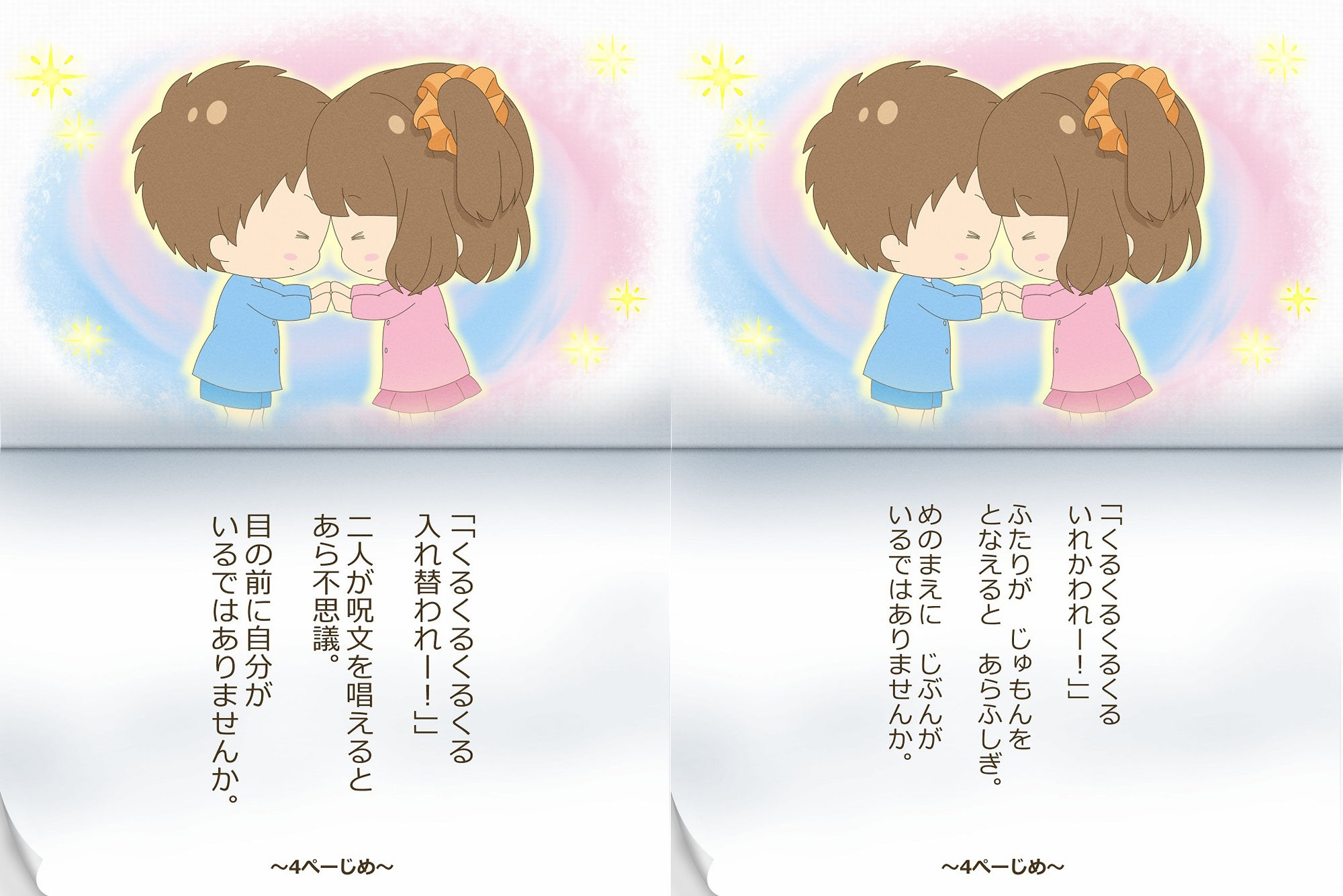 ゆうとくんとゆうなちゃん〜いれかわりのおまじない〜 サンプル8ページ目