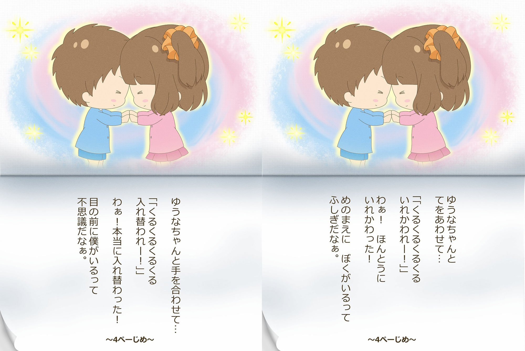 ゆうとくんとゆうなちゃん〜いれかわりのおまじない〜 サンプル10ページ目