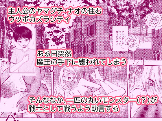 女体化したナオくんは母乳で魔王様と戦う戦士なのだ！ サンプル1ページ目