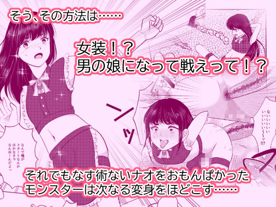 女体化したナオくんは母乳で魔王様と戦う戦士なのだ！ サンプル2ページ目