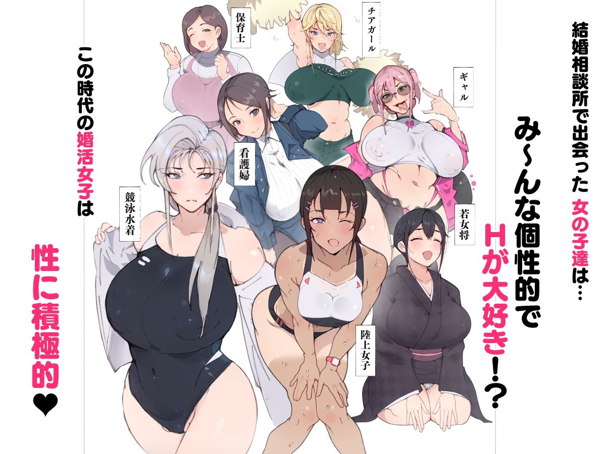 昨日、結婚相談所で出会った女の子に逆レ●プされた 少子化対策 婚活編 サンプル1ページ目