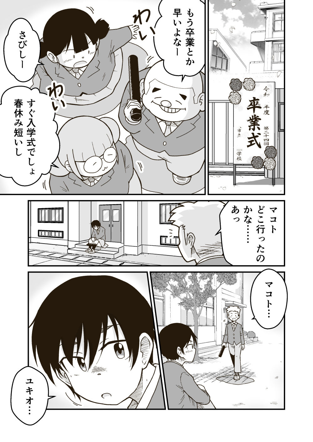 マコトと俺の春 サンプル1ページ目