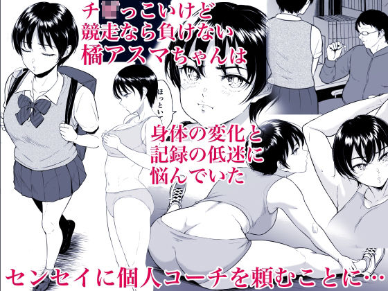 陸上女子・橘アスマは揉みほぐされてセンセイの穴になる サンプル1ページ目