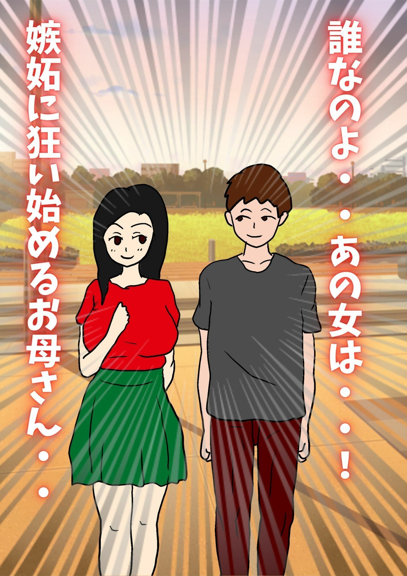 ムスコンお母さんは息子の愛とチ〇ポが欲しい サンプル2ページ目