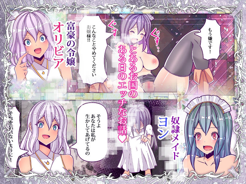 クレイジーサイコレズお嬢様がおしっこの仕方を奴●メイドに躾けました サンプル1ページ目