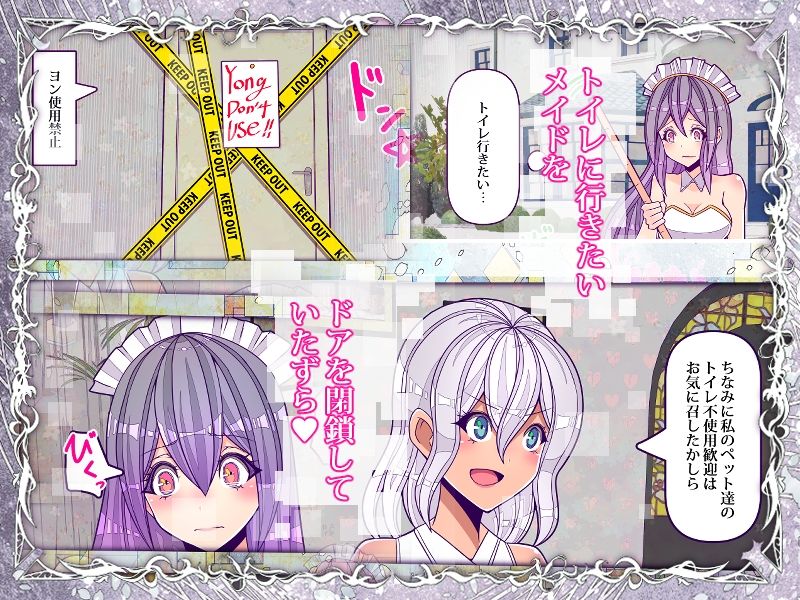 クレイジーサイコレズお嬢様がおしっこの仕方を奴●メイドに躾けました サンプル2ページ目