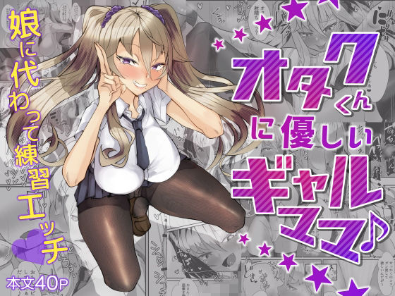 オタクくん優しいギャルママ♪