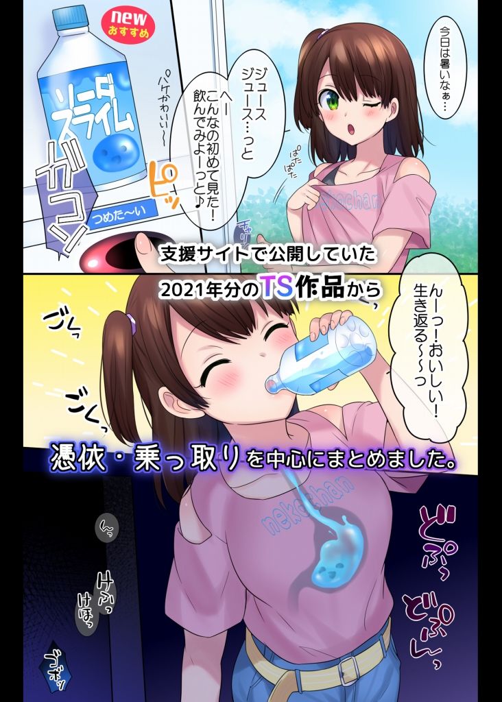 TS【憑依・乗っ取り】＋α作品集 サンプル1ページ目