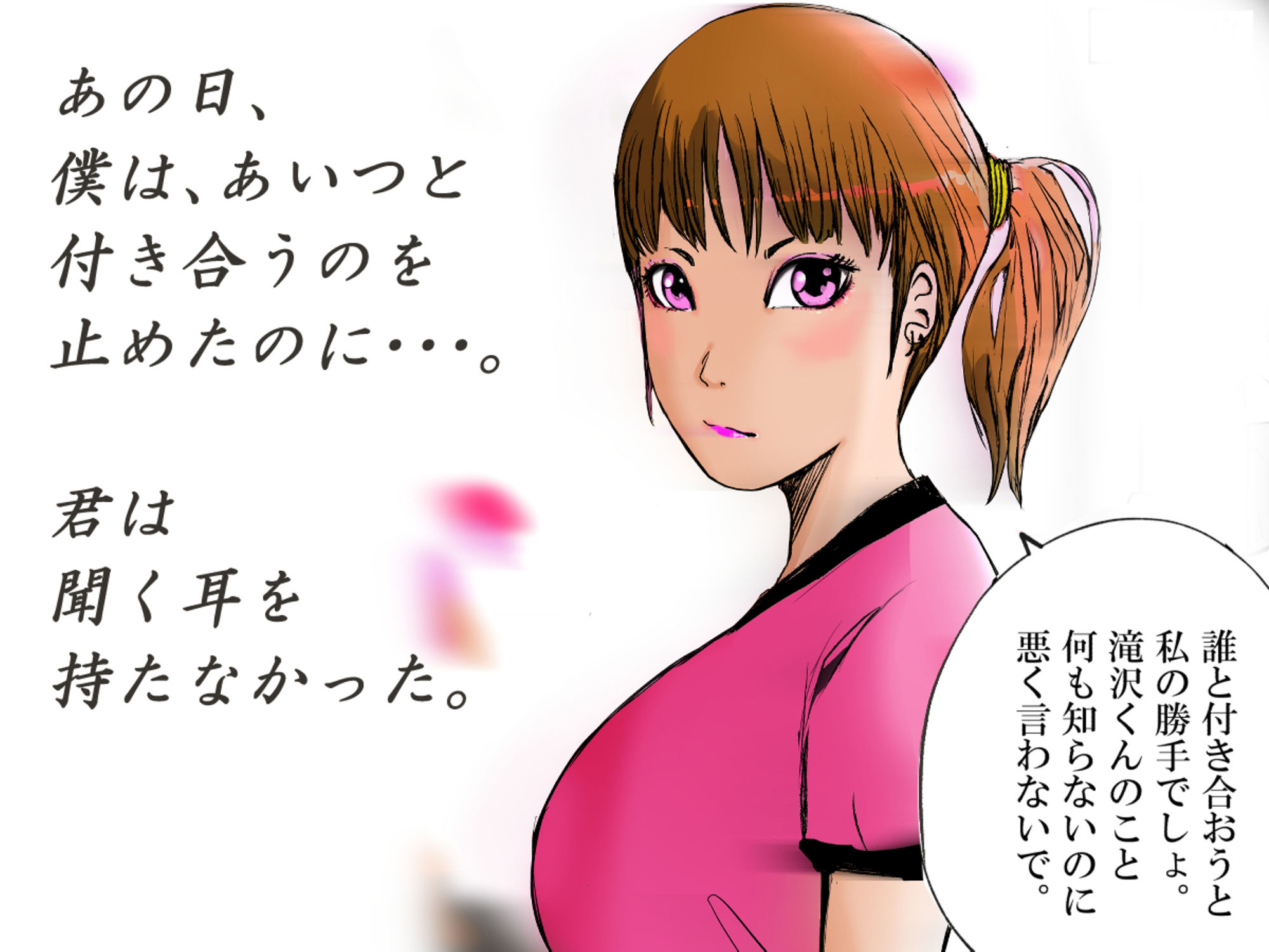 極悪な不良と付き合った幼なじみの明日香。 サンプル1ページ目