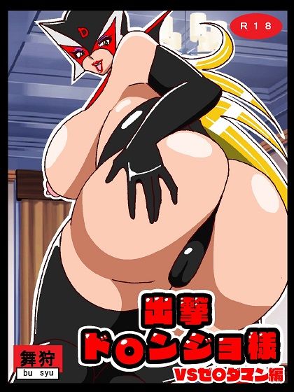 出撃ド〇ンジョ様VSゼ〇ダマン編 サンプル1ページ目