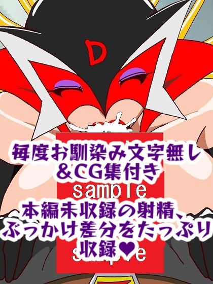出撃ド〇ンジョ様VSゼ〇ダマン編 サンプル10ページ目