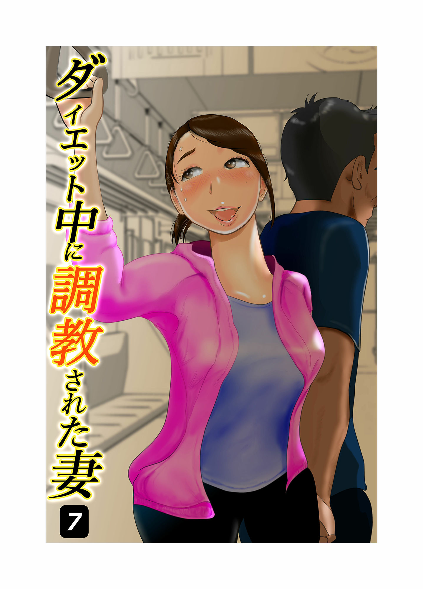 ダイエット中に調教された妻 第7巻 サンプル1ページ目