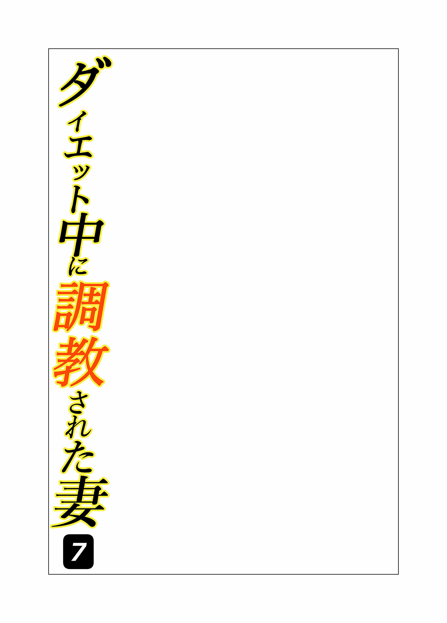 ダイエット中に調教された妻 第7巻 サンプル2ページ目