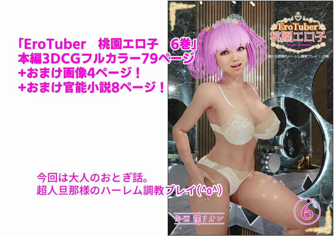 EroTuber 桃園エロ子 6巻 サンプル1ページ目