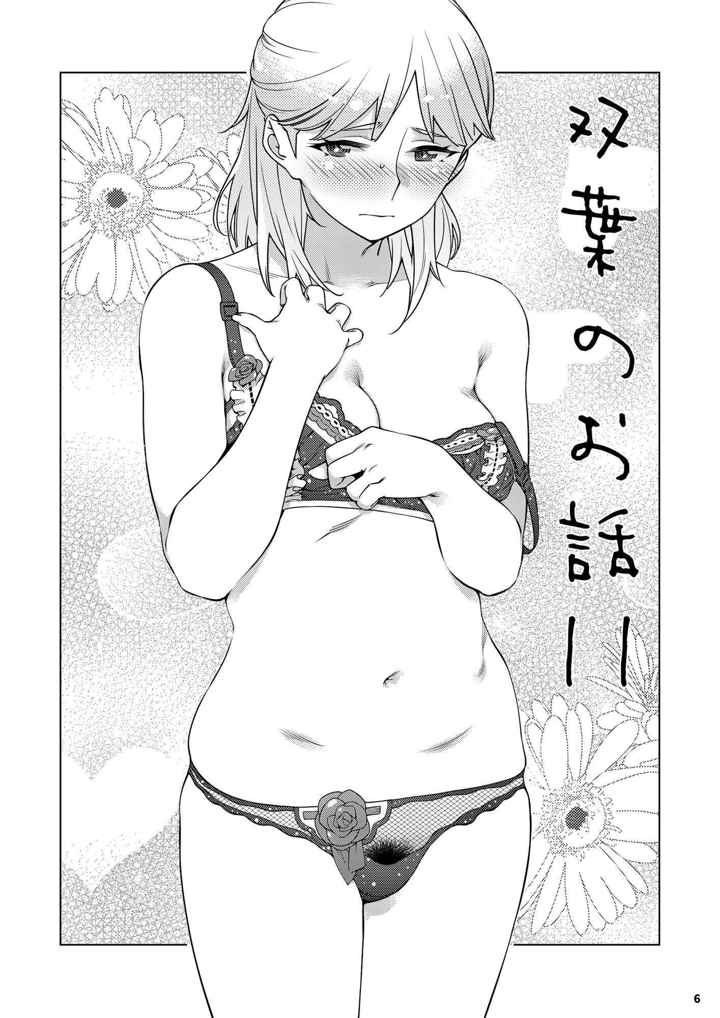 双葉のお話 まとめ3 サンプル4ページ目