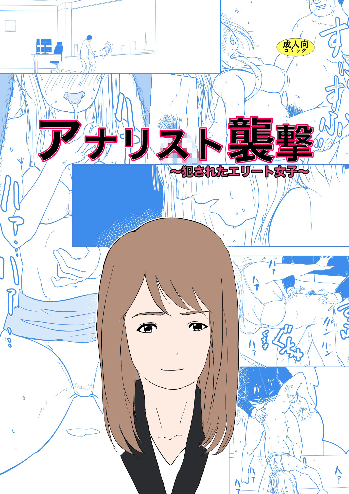 アナリスト襲撃〜犯●れたエリート女子〜 サンプル1ページ目