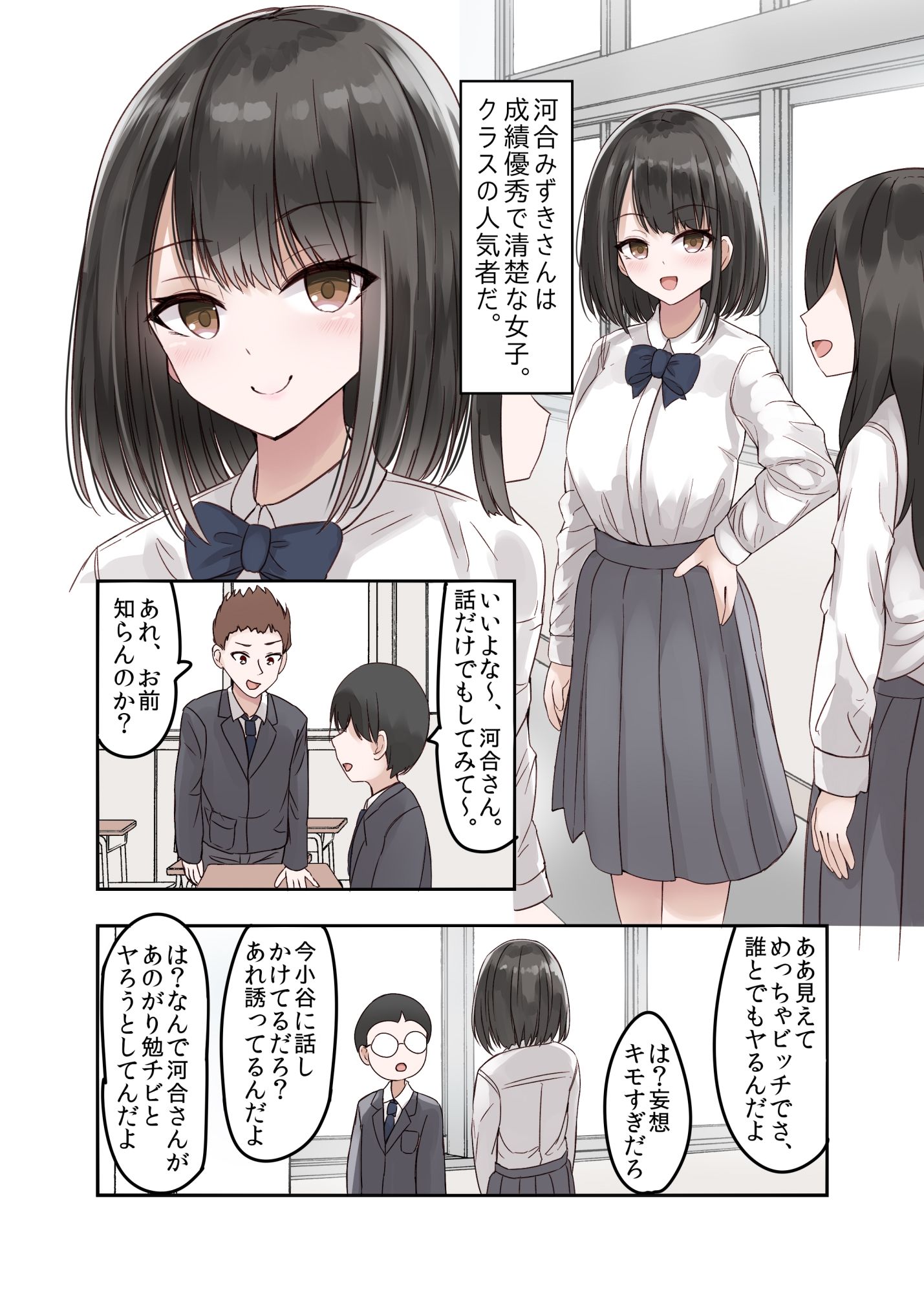 クラスの好きな女子校生が男子とヤりまくりのとんでもないビッチJKだった サンプル1ページ目