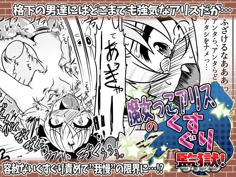 魔女っこアリスのくすぐり監獄！ サンプル4ページ目