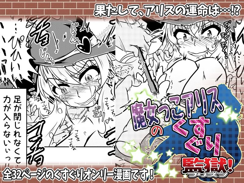 魔女っこアリスのくすぐり監獄！ サンプル5ページ目