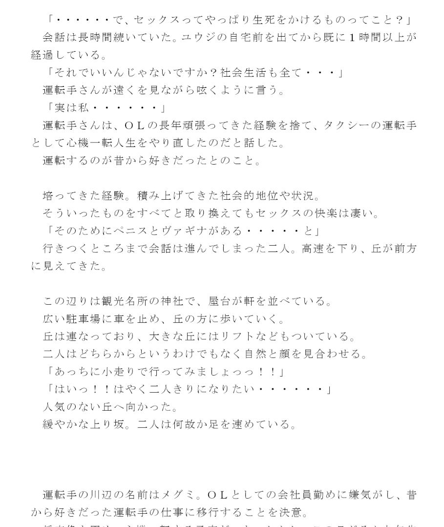 ひたすらセックスばかりする日々 丘でむさぼり合う男女 タクシーの女性運転手さんと駆け落ち逃避行 サンプル3ページ目