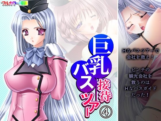 巨乳接待バスツアー 4巻
