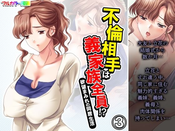 不倫相手は義家族全員！？欲望まみれの同居生活 3巻