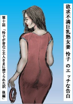欲求不満巨乳熟女妻 怜子 のエッチな告白 第1章「怜子 女子大生時代調教 編」FANZA版 第1話〜第10話 全306ページ！ サンプル10ページ目