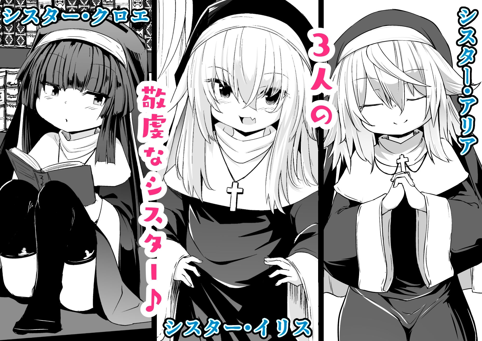 懺悔室の〇さな修道女2 サンプル1ページ目