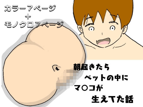 朝起きたらベッドの中にマ○コが生えてた話