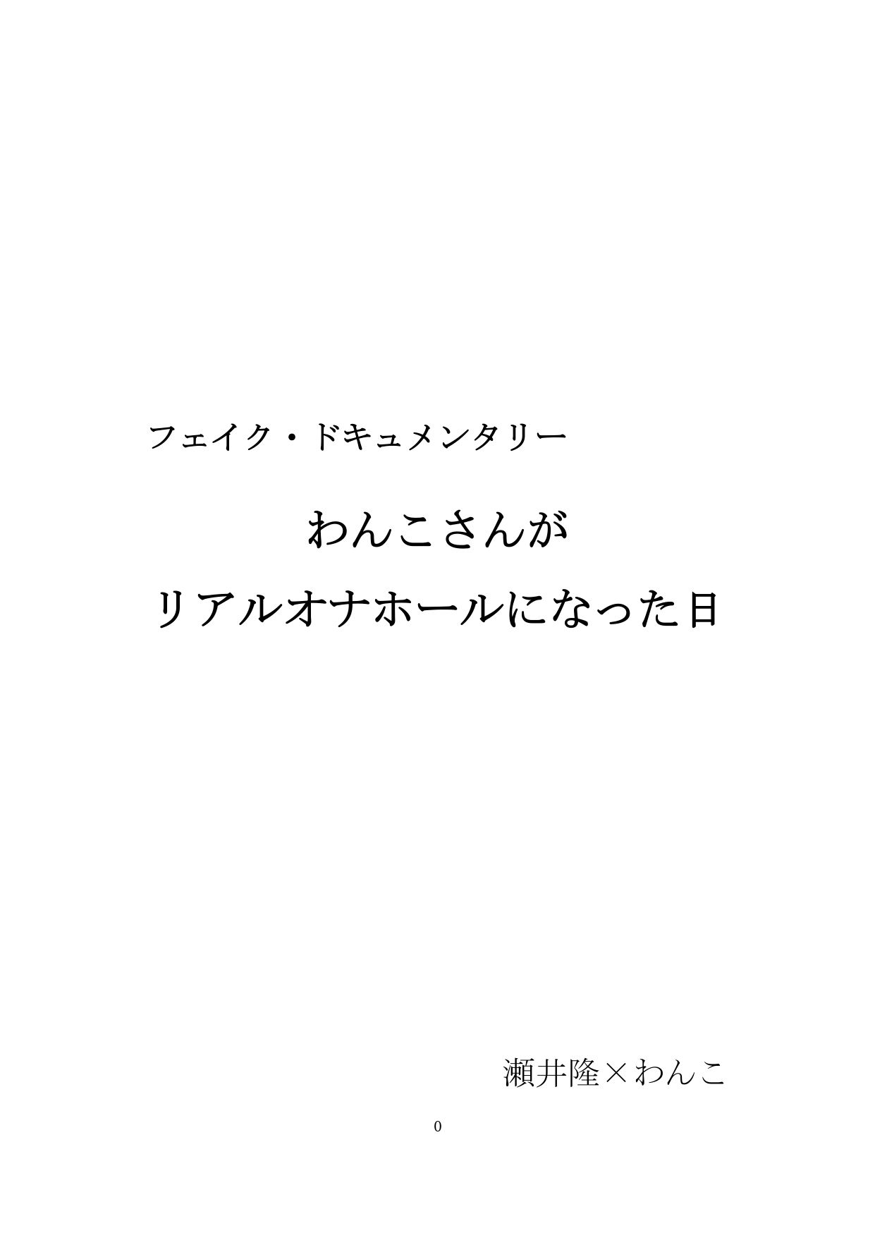 【裏アカ女子が堕ちるフェイクドキュメンタリー】わんこさんがリアルオナホールになった日1（プロローグ・第一章） サンプル1ページ目