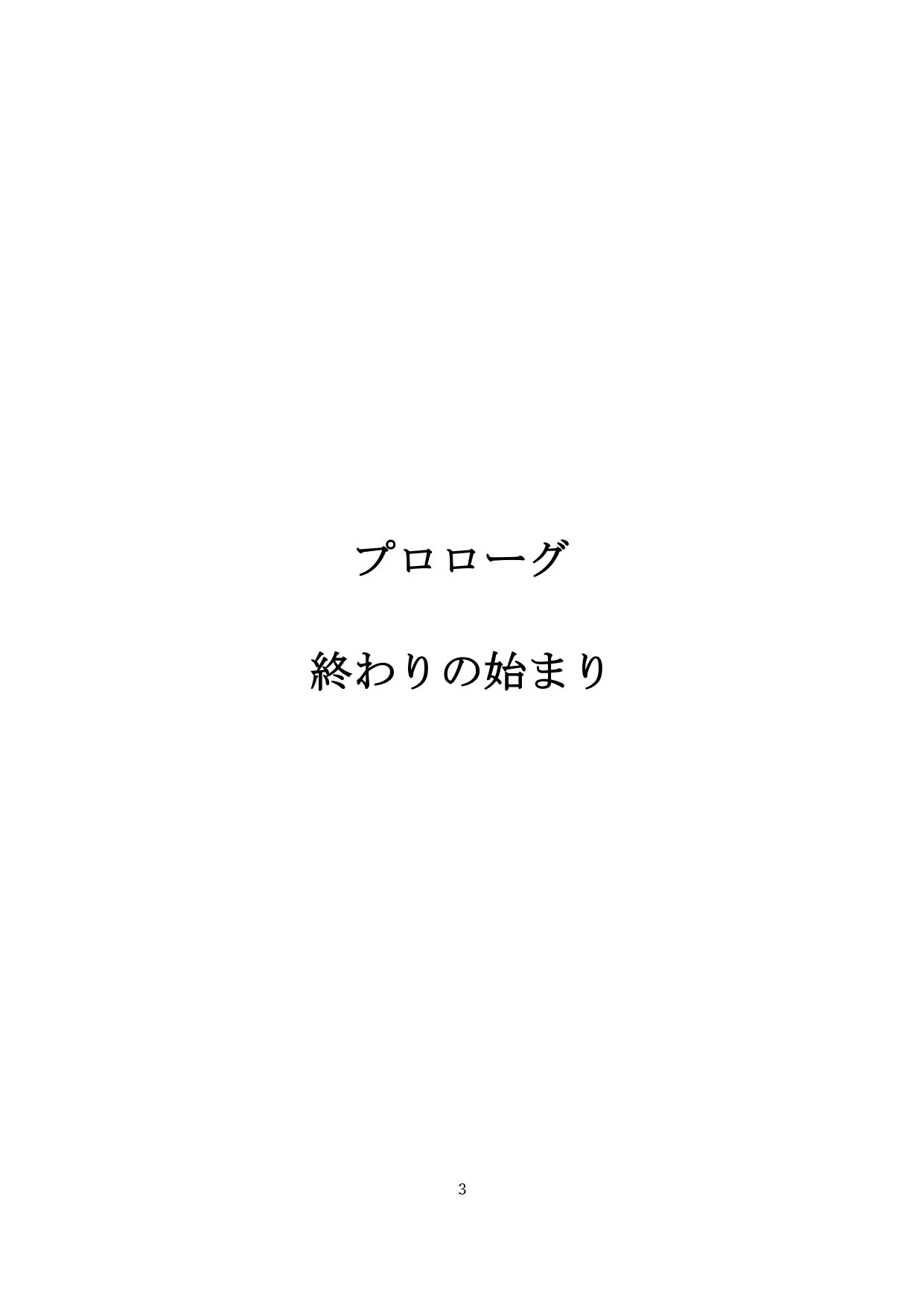 【裏アカ女子が堕ちるフェイクドキュメンタリー】わんこさんがリアルオナホールになった日1（プロローグ・第一章） サンプル2ページ目
