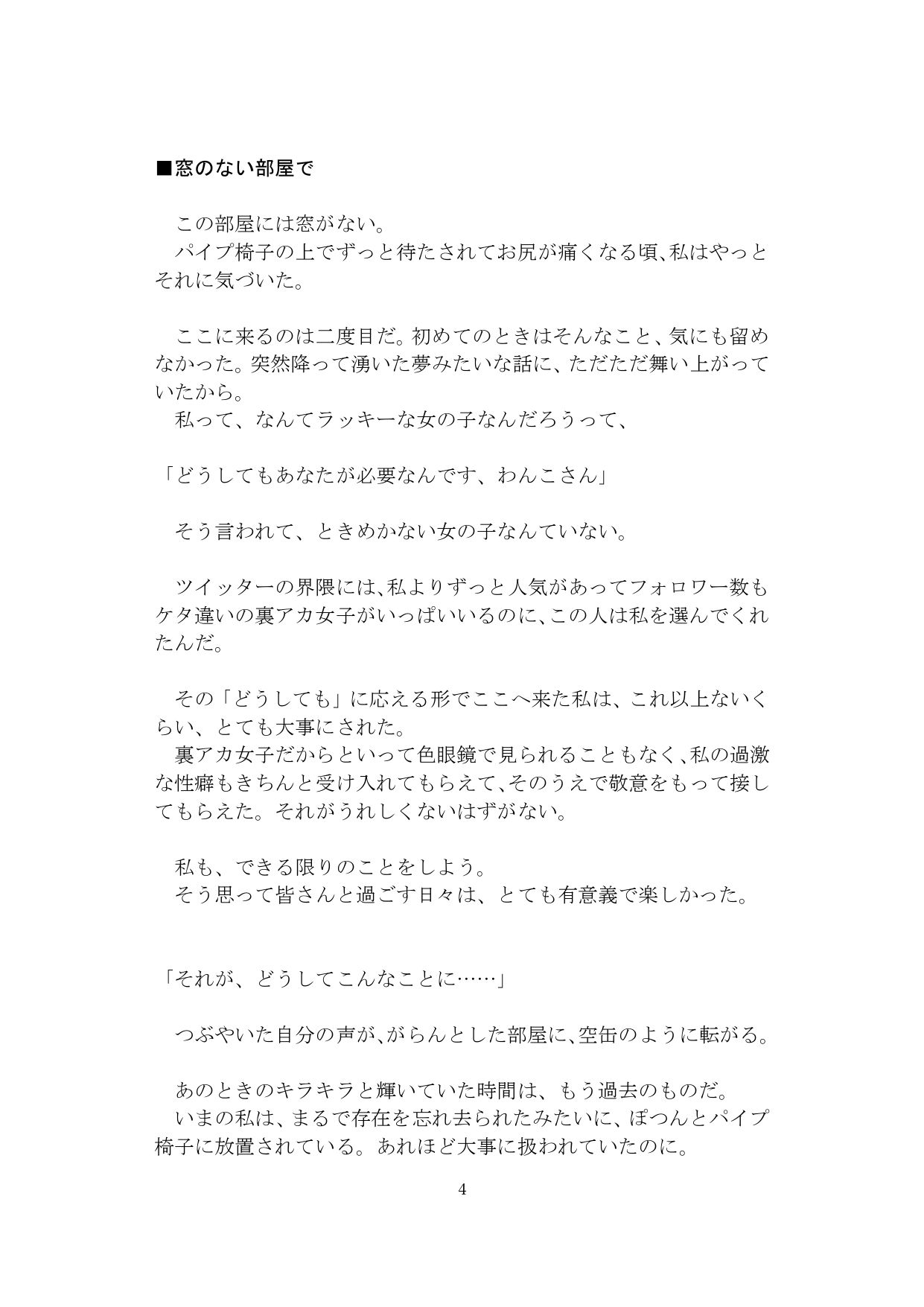 【裏アカ女子が堕ちるフェイクドキュメンタリー】わんこさんがリアルオナホールになった日1（プロローグ・第一章） サンプル3ページ目