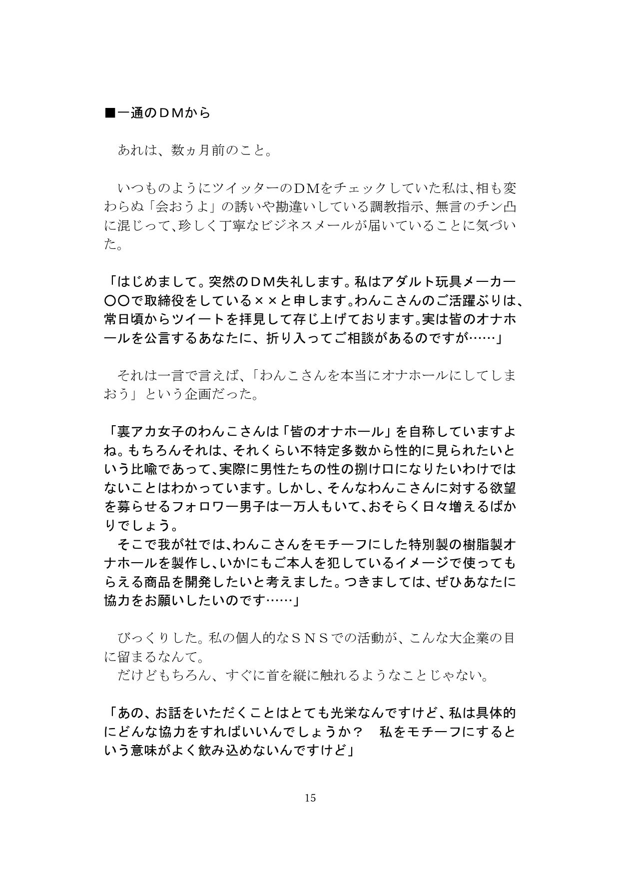 【裏アカ女子が堕ちるフェイクドキュメンタリー】わんこさんがリアルオナホールになった日1（プロローグ・第一章） サンプル5ページ目