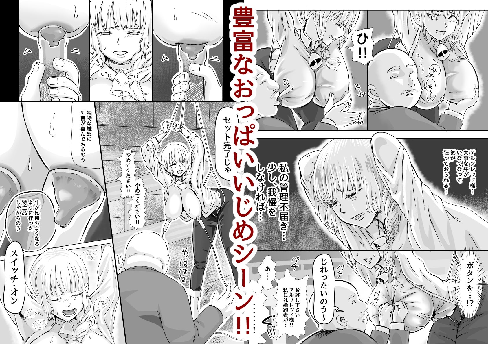 【おっぱいいじめ】僕の大事な婚約者が立派な牛になりました。 サンプル1ページ目