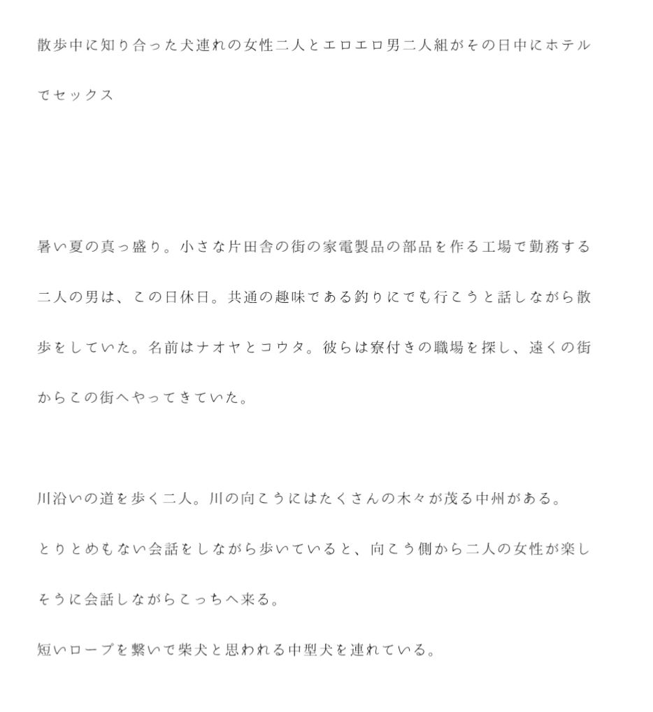 散歩中に知り合った犬連れの女性二人とエロエロ男二人組がその日中にホテルでセックス サンプル1ページ目