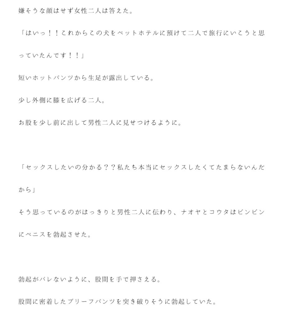 散歩中に知り合った犬連れの女性二人とエロエロ男二人組がその日中にホテルでセックス サンプル2ページ目