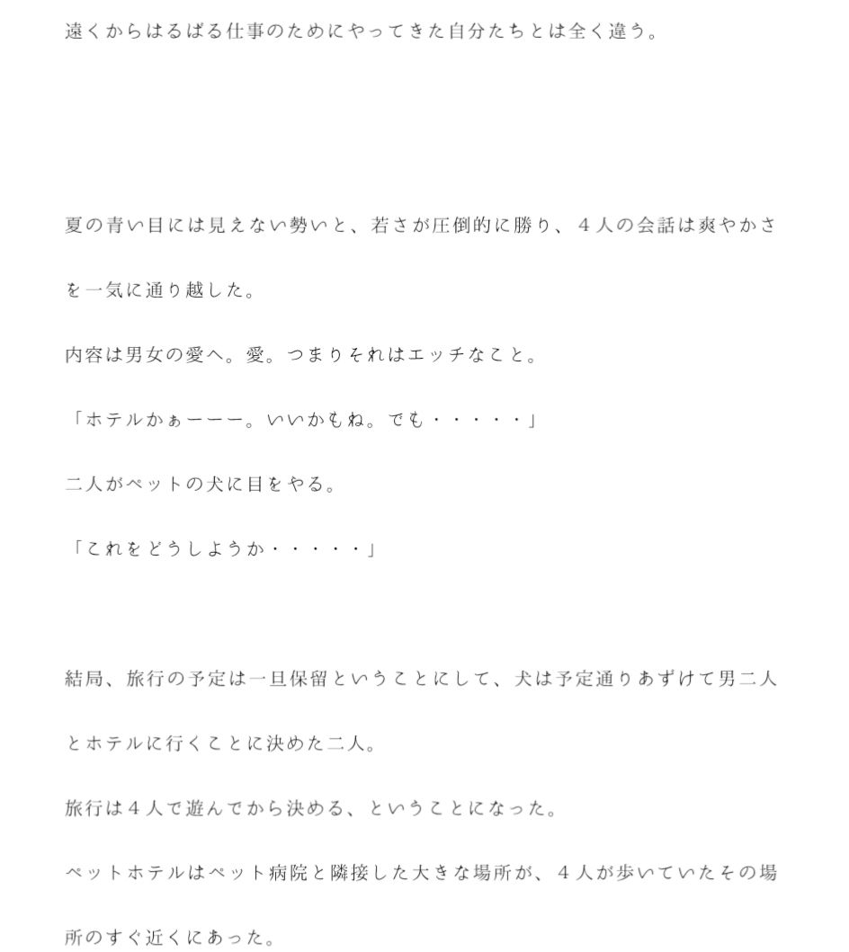散歩中に知り合った犬連れの女性二人とエロエロ男二人組がその日中にホテルでセックス サンプル3ページ目