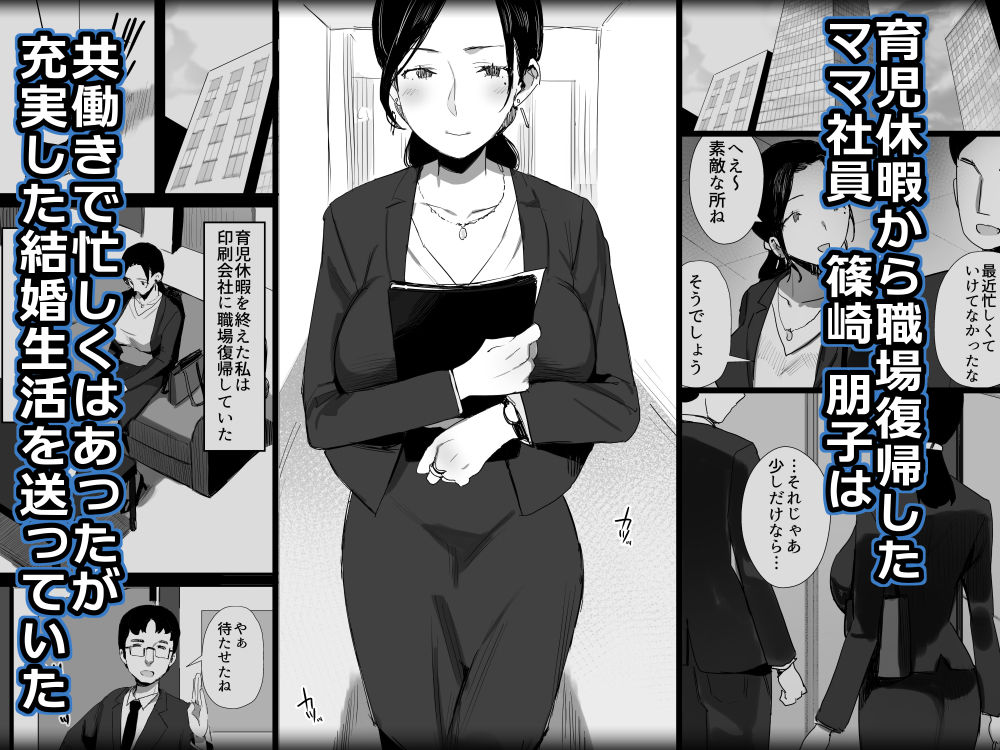 職場復帰した人妻が寝取られ堕ちるまで サンプル2ページ目