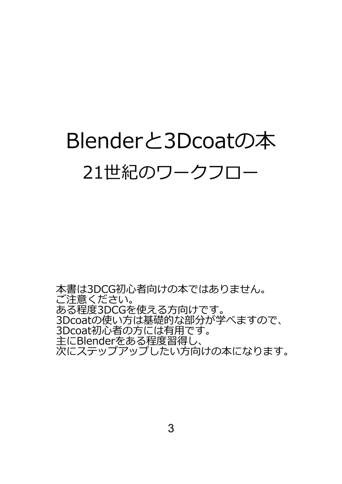 Blenderと3dcoatの本 21世紀のワークフロー PDF版 サンプル3ページ目