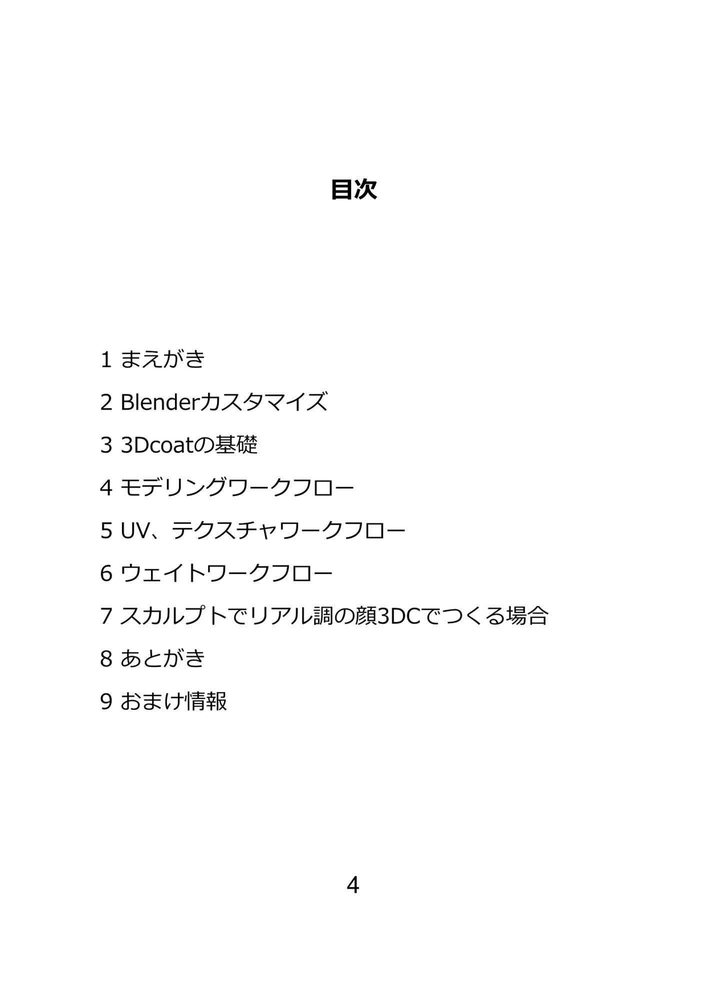 Blenderと3dcoatの本 21世紀のワークフロー PDF版 サンプル4ページ目