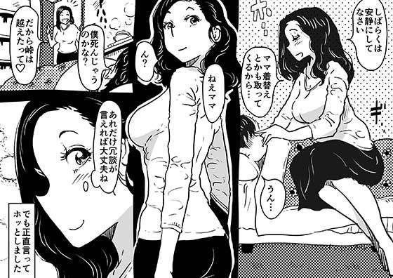 初めての近親相姦 一線を越えて中出し看病をしてくれたママの話。 サンプル1ページ目
