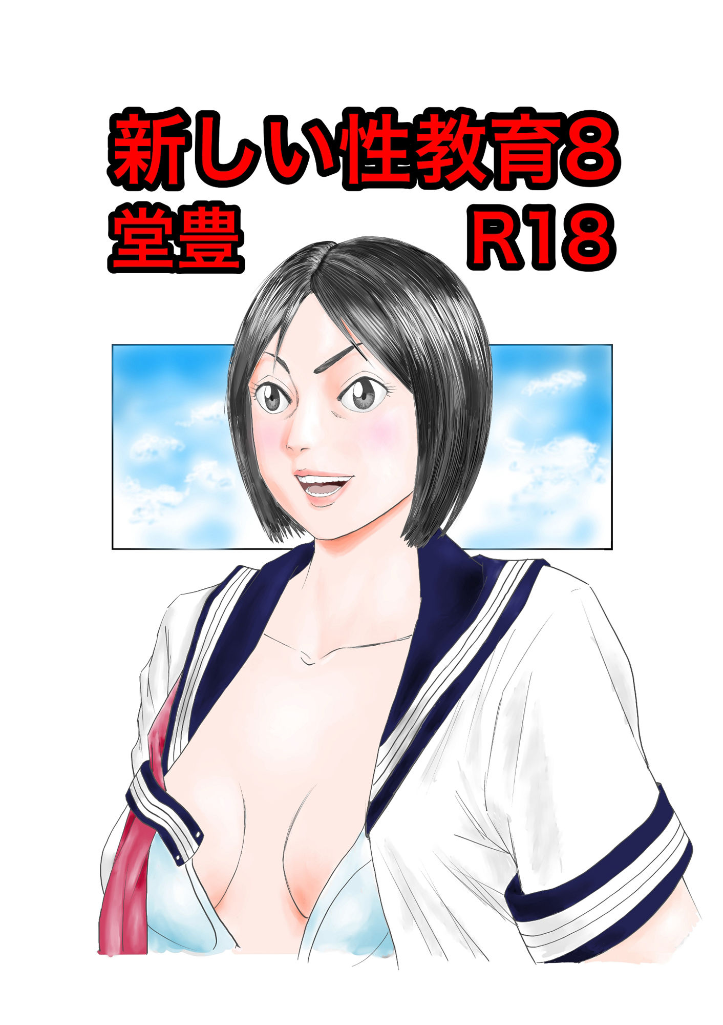 新しい性教育8 サンプル1ページ目